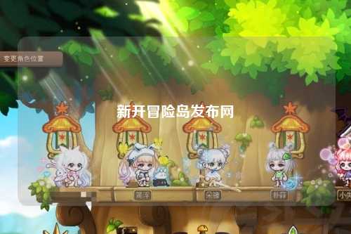 新开冒险岛发布网
