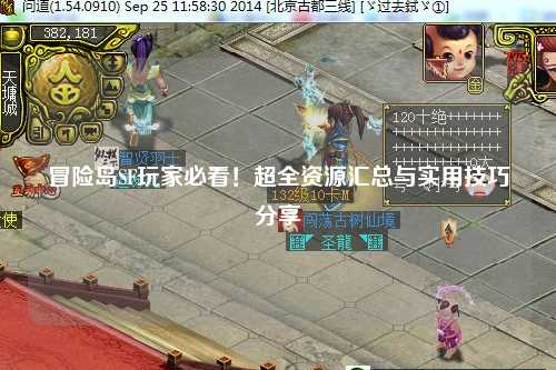 冒险岛SF玩家必看！超全资源汇总与实用技巧分享