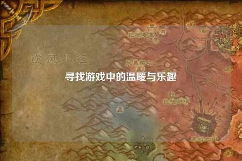 寻找游戏中的温暖与乐趣