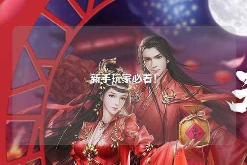 新手玩家必看！