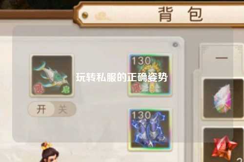 玩转私服的正确姿势