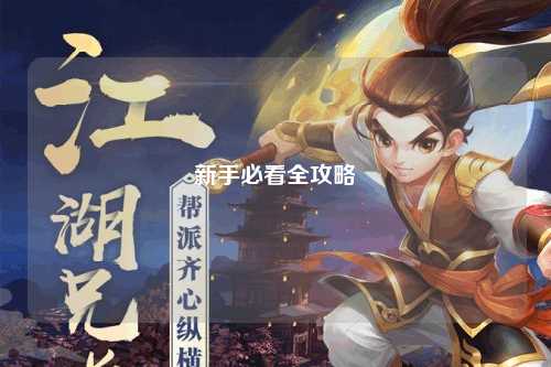 新手必看全攻略