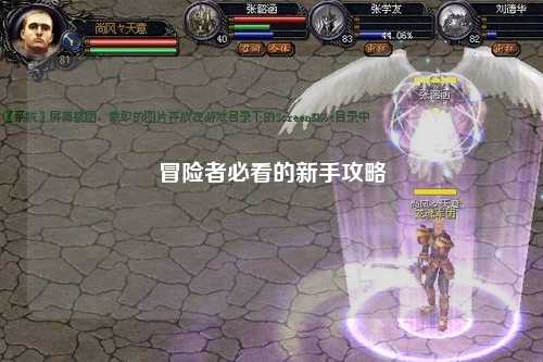 冒险者必看的新手攻略