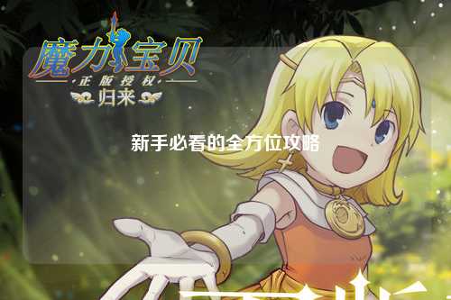 新手必看的全方位攻略