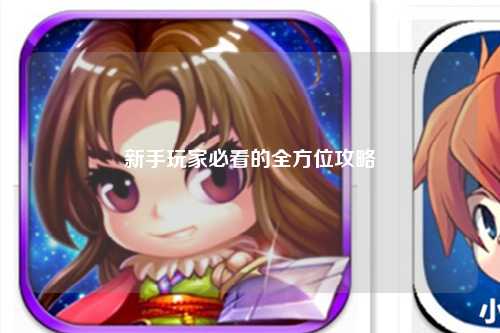 新手玩家必看的全方位攻略