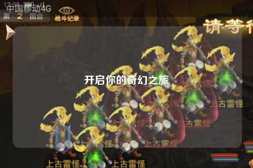 开启你的奇幻之旅