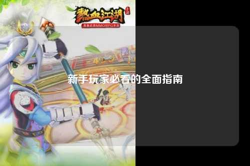 新手玩家必看的全面指南