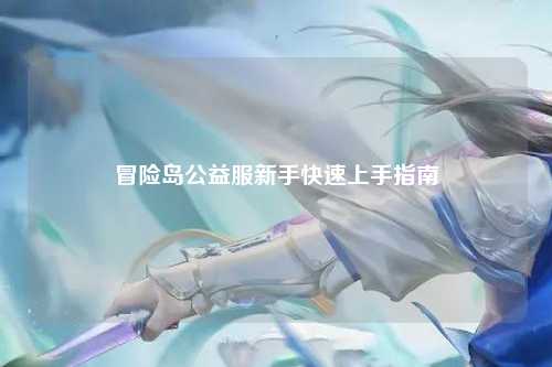 冒险岛公益服新手快速上手指南