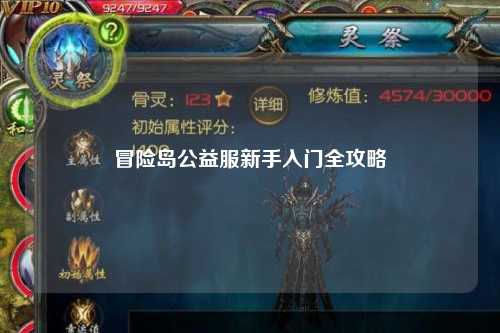 冒险岛公益服新手入门全攻略