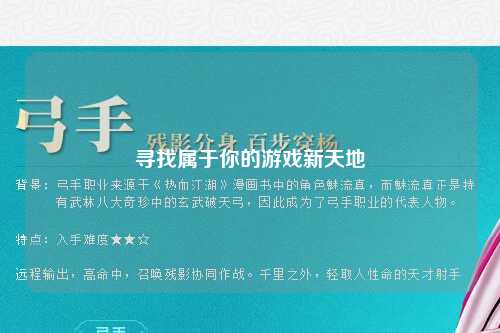 寻找属于你的游戏新天地