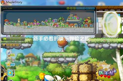 新手必看的快乐冒险之旅