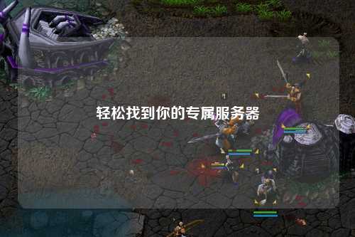轻松找到你的专属服务器