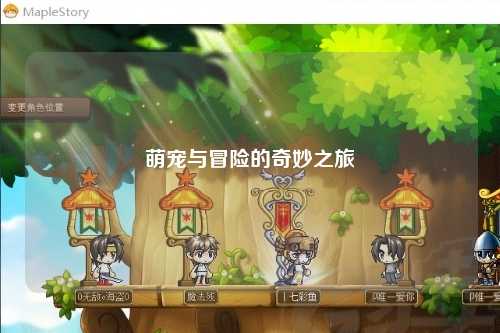 萌宠与冒险的奇妙之旅