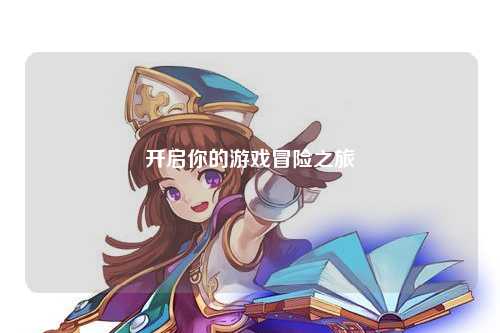 开启你的游戏冒险之旅