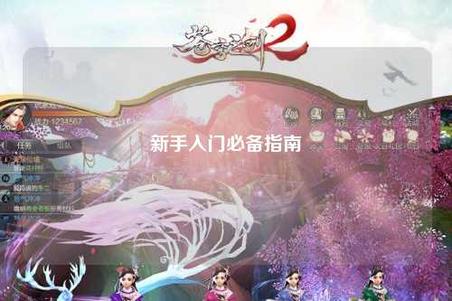 新手入门必备指南