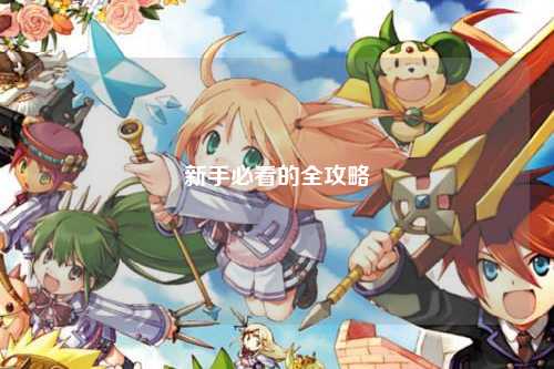 新手必看的全攻略