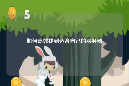 如何高效找到适合自己的服务器