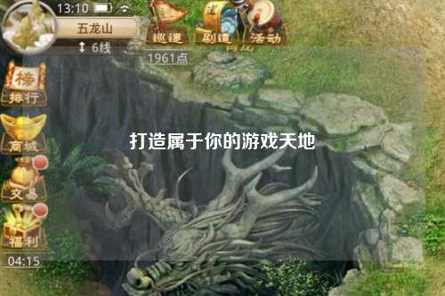 打造属于你的游戏天地