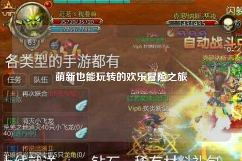 萌新也能玩转的欢乐冒险之旅