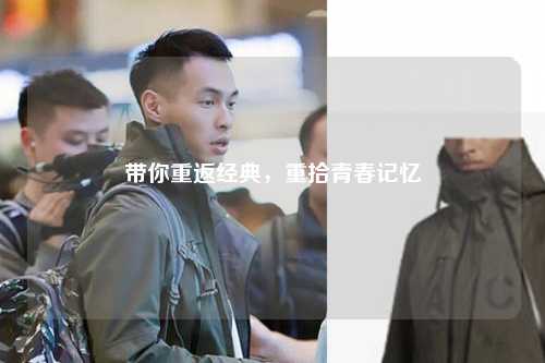 带你重返经典，重拾青春记忆