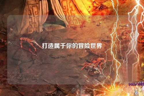 打造属于你的冒险世界