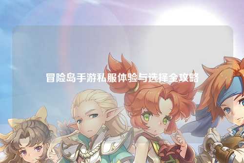 冒险岛手游私服体验与选择全攻略