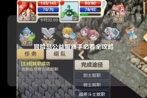 冒险岛公益服新手必看全攻略