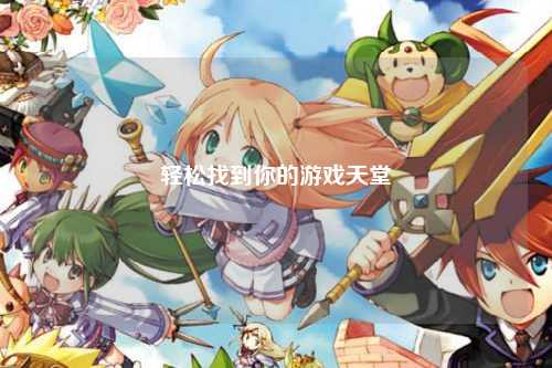轻松找到你的游戏天堂