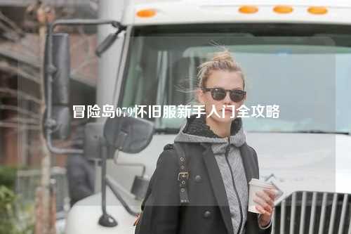 冒险岛079怀旧服新手入门全攻略