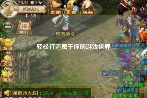 轻松打造属于你的游戏世界