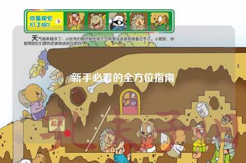 新手必看的全方位指南