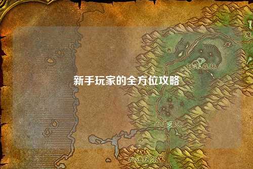 新手玩家的全方位攻略