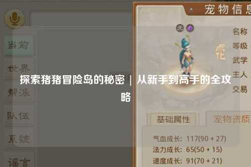 探索猪猪冒险岛的秘密 | 从新手到高手的全攻略