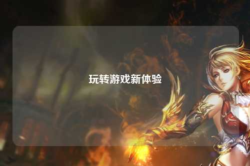 玩转游戏新体验