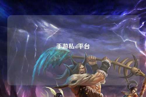 手游私sf平台