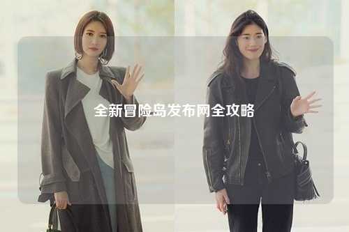 全新冒险岛发布网全攻略