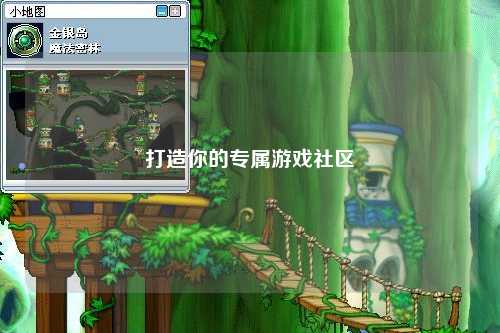 打造你的专属游戏社区