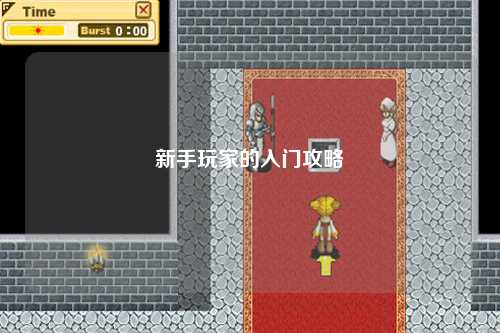 新手玩家的入门攻略