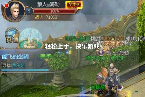 轻松上手，快乐游戏