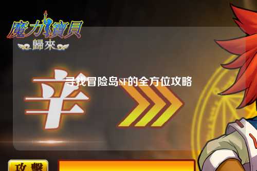 寻找冒险岛SF的全方位攻略