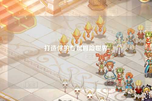 打造你的专属冒险世界