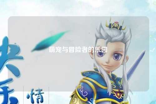 萌宠与冒险者的乐园