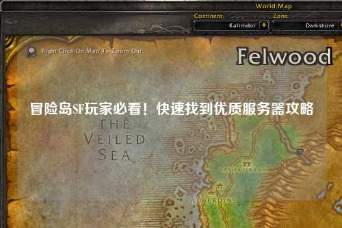 冒险岛SF玩家必看！快速找到优质服务器攻略