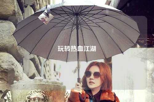 玩转热血江湖