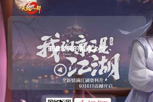 重温经典的游戏之旅