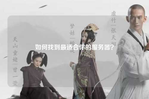 如何找到最适合你的服务器？