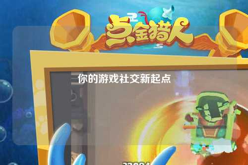 你的游戏社交新起点