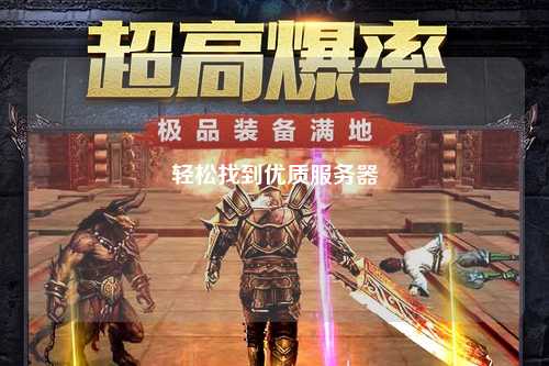 轻松找到优质服务器