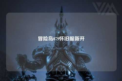 冒险岛079怀旧服新开