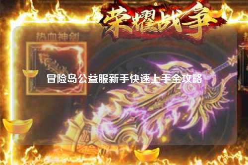 冒险岛公益服新手快速上手全攻略